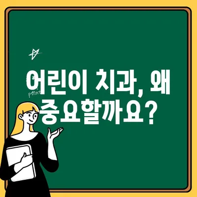 어린이 치아 차이, 원인 알아보기| 어린이 치과에서 흔히 발생하는 문제와 해결 방안 | 치아 발달, 부정교합, 치아 관리