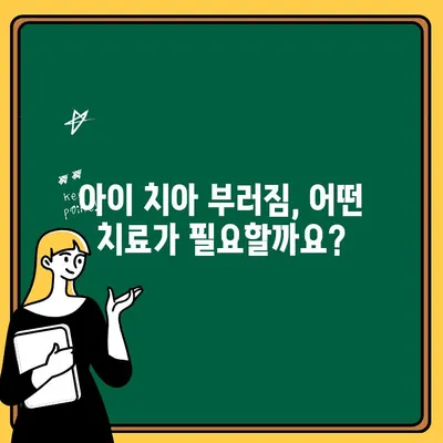 아이 치아 부러졌을 때 꼭 알아야 할 응급처치 & 치료 가이드 | 어린이 치아 손상, 응급 대처법, 치과 진료