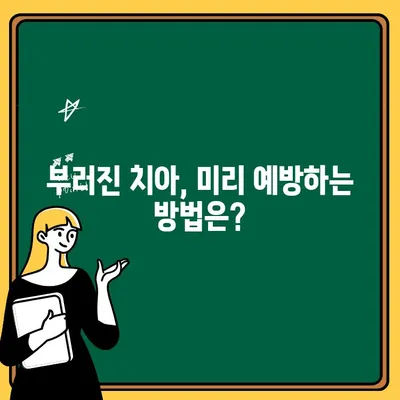 아이 치아 부러졌을 때 꼭 알아야 할 응급처치 & 치료 가이드 | 어린이 치아 손상, 응급 대처법, 치과 진료