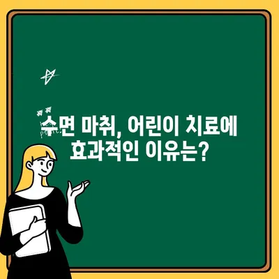 어린이 수면 치료, 안전하고 효과적인 선택은? | 어린이치과, 수면 마취, 치료 효과