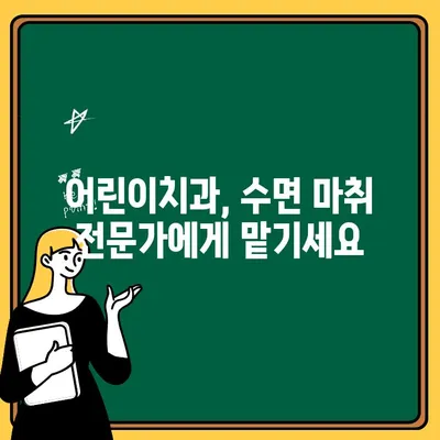 어린이 수면 치료, 안전하고 효과적인 선택은? | 어린이치과, 수면 마취, 치료 효과