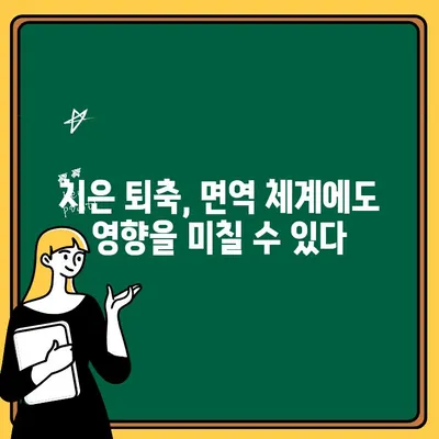 치은 퇴축, 전신 건강과 어떤 관계일까요? | 치주 질환, 심혈관 질환, 당뇨병, 면역 체계