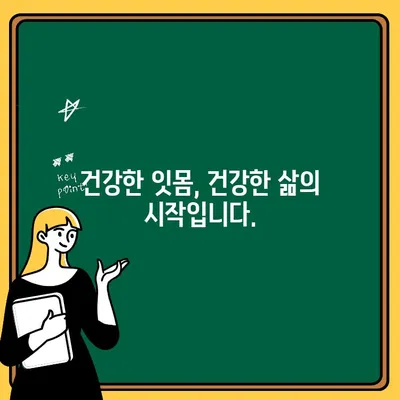 치주 질환 예방의 핵심| 구강 위생 관리의 중요성 | 치주염, 잇몸 건강, 구강 관리 팁