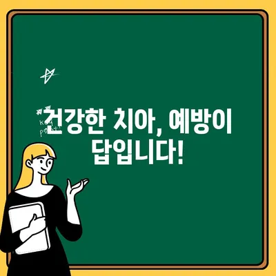 치아 충치와의 전쟁에서 승리| 예방적 전략으로 건강한 치아 지키기 | 충치 예방, 치아 관리, 구강 건강