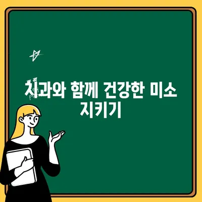 치아 충치와의 전쟁에서 승리| 예방적 전략으로 건강한 치아 지키기 | 충치 예방, 치아 관리, 구강 건강