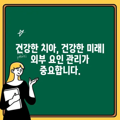 동래 어린이 치과| 외부 요인이 아이들의 치아 건강에 미치는 영향 | 동래, 어린이 치과, 구강 건강, 외부 요인 분석