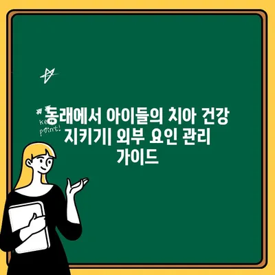 동래 어린이 치과| 외부 요인이 아이들의 치아 건강에 미치는 영향 | 동래, 어린이 치과, 구강 건강, 외부 요인 분석