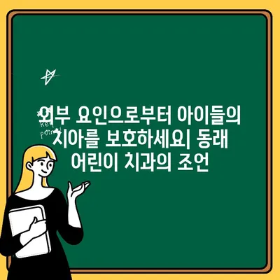 동래 어린이 치과| 외부 요인이 아이들의 치아 건강에 미치는 영향 | 동래, 어린이 치과, 구강 건강, 외부 요인 분석