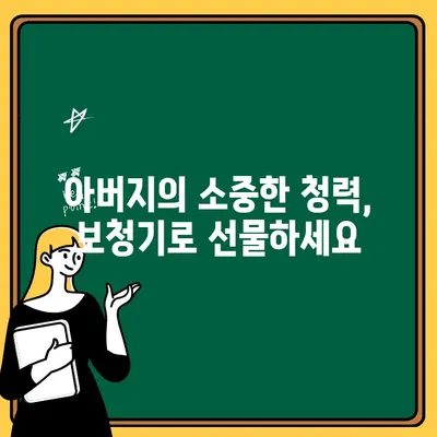 아버지께 소리 선물, 인천 보청기 추천 가이드 | 부모님 선물, 보청기 선정 팁, 청각 건강