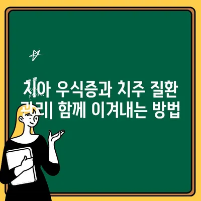 치주 질환과 치아 우식증| 서로 악화시키는 관계 | 구강 건강 관리, 예방법, 치료