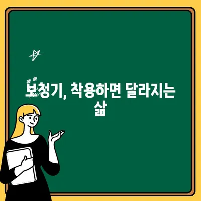 아버지께 소리 선물, 인천 보청기 추천 가이드 | 부모님 선물, 보청기 선정 팁, 청각 건강