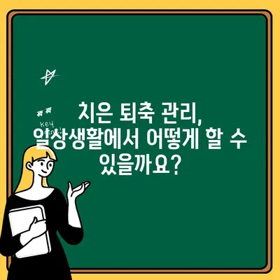 치은 퇴축| 치료 옵션, 예후, 그리고 관리 가이드 | 치주 질환, 잇몸 퇴축, 치과 치료