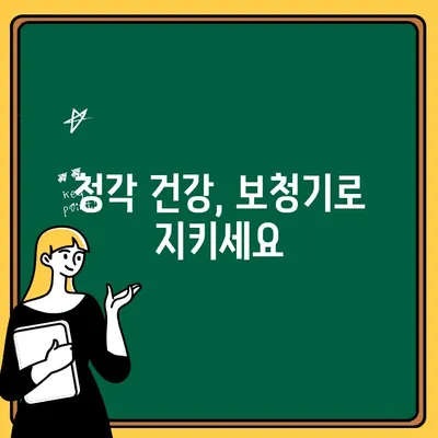 아버지께 소리 선물, 인천 보청기 추천 가이드 | 부모님 선물, 보청기 선정 팁, 청각 건강