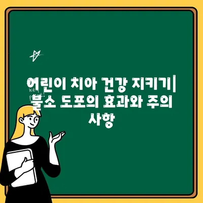 어린이 치아 건강 지키기| 불소 도포의 효과와 주의 사항 | 어린이 치아, 충치 예방, 불소, 치아 관리