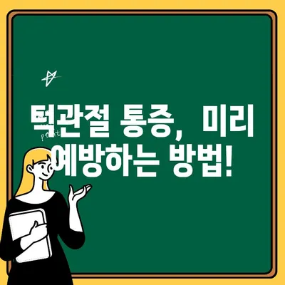 턱관절 통증, 이제 걱정하지 마세요! | 원인, 증상, 치료, 예방 완벽 가이드