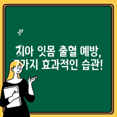 치아 잇몸 출혈, 이제 걱정 끝! 효과적인 예방 습관 7가지 | 치아 건강, 잇몸 관리, 출혈 예방