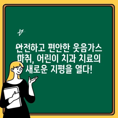 불안한 아이, 웃음가스로 편안하게 치료하세요| 어린이 치과 치료 가이드 | 웃음가스 마취, 치과 공포증, 안전한 치료