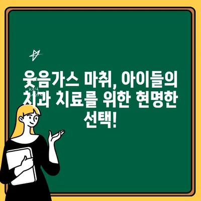 불안한 아이, 웃음가스로 편안하게 치료하세요| 어린이 치과 치료 가이드 | 웃음가스 마취, 치과 공포증, 안전한 치료