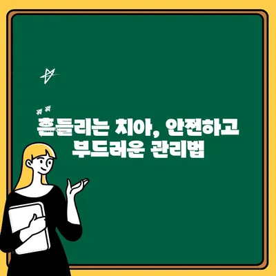 어린이 치아 흔들림, 자연적인 방법으로 부드럽게 해결하기 | 치아 흔들림, 자연 치료, 어린이 치아 관리, 팁