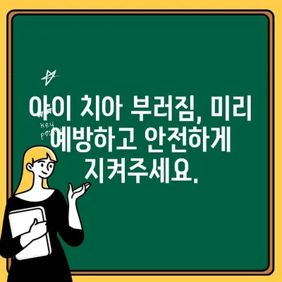 어린이 치아 부러짐| 부모님을 위한 완벽 가이드 | 응급처치, 치료, 예방