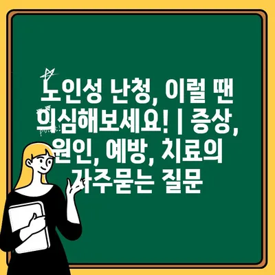 노인성 난청, 이럴 땐 의심해보세요! | 증상, 원인, 예방, 치료