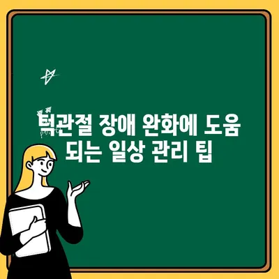 턱관절 장애 완화를 위한 자연 요법| 효과적인 방법과 주의 사항 | 턱관절, 자연 치료, 통증 완화, 일상 관리