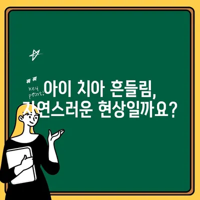 아이가 치아가 흔들린다면? 어린이 치과 의사를 만나야 하는 5가지 이유 | 어린이 치아, 치아 흔들림, 어린이 치과, 치아 건강