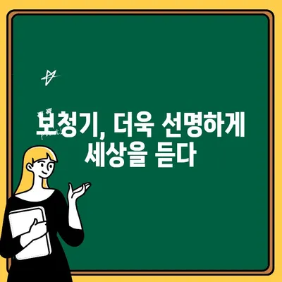 첨단 신형 보청기로 찾아온 더욱 선명한 청력 세상 | 보청기, 청력 개선, 첨단 기술, 명료한 청력