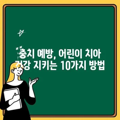 어린이 치아 건강 지키는 10가지 기본 지침 | 어린이 치아 관리, 치아 건강, 구강 관리