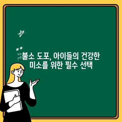 어린이 치아 건강 지키는 불소 도포의 놀라운 효과|  아이의 미래를 위한 선택 | 불소, 치아 건강, 어린이 치아 관리, 예방, 치과