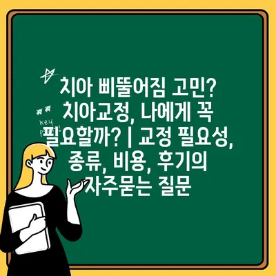 치아 삐뚤어짐 고민? 치아교정, 나에게 꼭 필요할까? | 교정 필요성, 종류, 비용, 후기