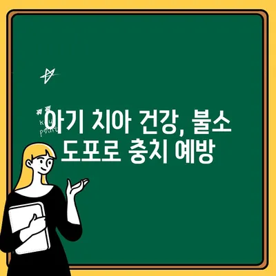 아기 치아 건강, 불소 도포로 튼튼하게 지켜주세요! | 유아 치아 관리, 불소 도포 효과, 치아 건강 팁