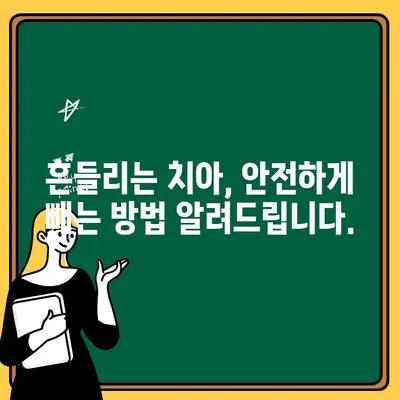 아이의 흔들리는 치아, 걱정 마세요! | 치아 흔들림 방지 & 치유 가이드| 부모를 위한 솔루션