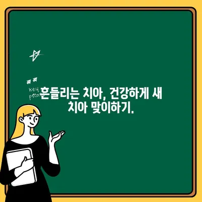 아이의 흔들리는 치아, 걱정 마세요! | 치아 흔들림 방지 & 치유 가이드| 부모를 위한 솔루션