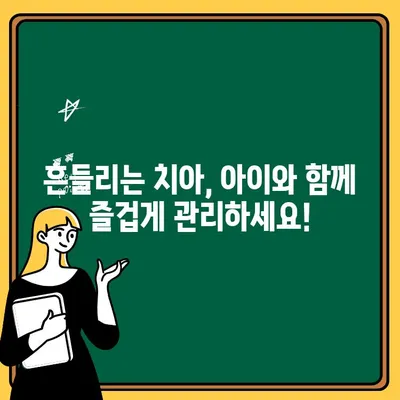 아이의 흔들리는 치아, 걱정 마세요! | 치아 흔들림 방지 & 치유 가이드| 부모를 위한 솔루션