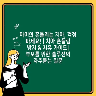 아이의 흔들리는 치아, 걱정 마세요! | 치아 흔들림 방지 & 치유 가이드| 부모를 위한 솔루션