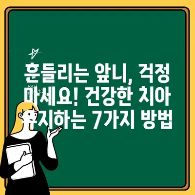 아이의 건강한 치아, 흔들림 없이 지키는 7가지 팁 | 어린이 치아 관리, 흔들림 방지, 건강한 치아 유지