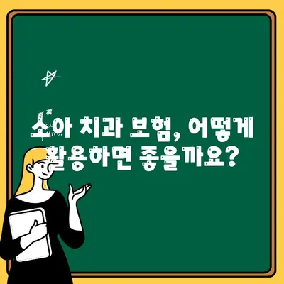 소아 치과 보험 비교 & 활용 가이드| 꼼꼼히 따져보고 혜택 놓치지 마세요! | 소아 치과, 보험, 비교, 활용, 혜택, 가이드