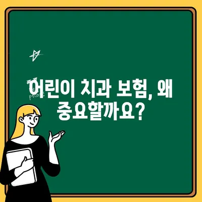 어린이 치과 보험 가입, 놓치면 후회하는 핵심 체크리스트 7가지 | 어린이 치과 보험, 보장 범위, 가입 전 필수 확인