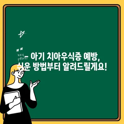 안산행복한어린이치과 후기| 아기 치아우식증 예방, 이렇게 하세요! | 아기 치아 관리, 유아 치과, 안산 치과