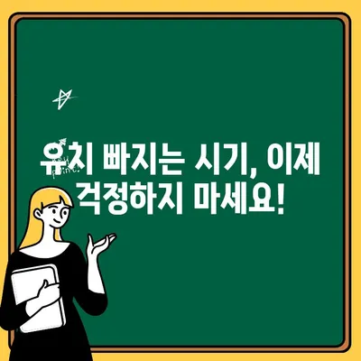 아이의 유치 발치, 부모가 꼭 알아야 할 5가지 | 유치 발치, 부모 역할, 건강 관리, 팁