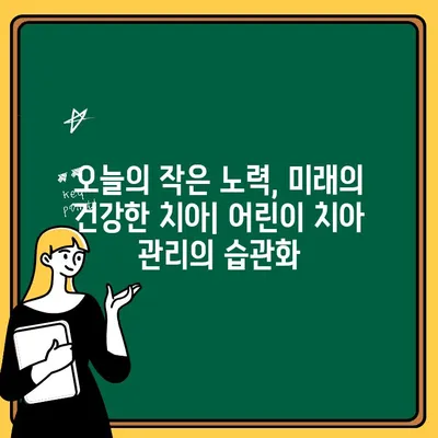 어린이 치아 충치 예방| 장기적인 미소 건강을 위한 투자 |  아이의 건강한 치아, 지금부터 시작하세요