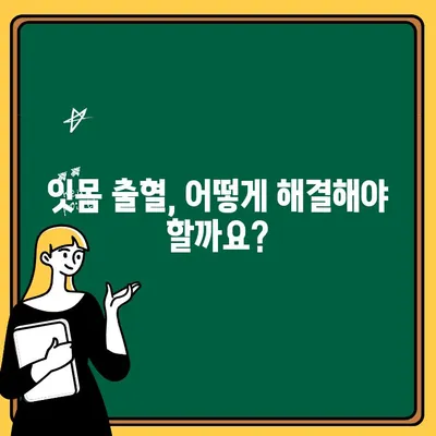 잇몸에서 피가 난다면? 즉각적인 치료를 위한 완벽 가이드 | 잇몸 출혈 원인, 해결책, 치료법