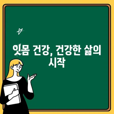 잇몸 출혈, 간과하지 마세요! 치과적 위기 신호 5가지 | 잇몸 질환, 치주염, 치과 검진, 구강 건강