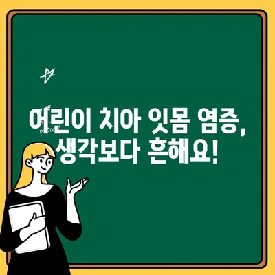 아동 치아 잇몸 염증| 통계, 역학 및 공중 보건적 영향 | 아동 구강 건강, 치주 질환, 예방 및 치료