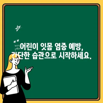 아동 치아 잇몸 염증| 통계, 역학 및 공중 보건적 영향 | 아동 구강 건강, 치주 질환, 예방 및 치료