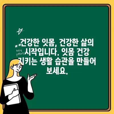 출혈 잇몸, 왜 그럴까요? 원인과 치료법 완벽 가이드 | 잇몸 질환, 치주염, 치료, 예방