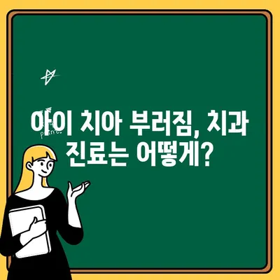 아이 치아 부러짐, 깨끗해도 치료가 필요할까요? | 어린이 치아 손상, 응급처치, 치과 진료