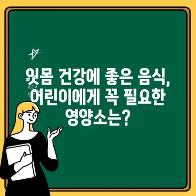 아이 치아 잇몸 염증, 영양으로 이겨내기| 꼭 필요한 식단 가이드 | 치아 건강, 잇몸 관리, 어린이 영양