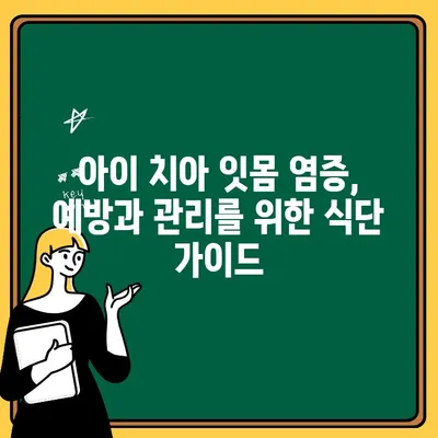 아이 치아 잇몸 염증, 영양으로 이겨내기| 꼭 필요한 식단 가이드 | 치아 건강, 잇몸 관리, 어린이 영양